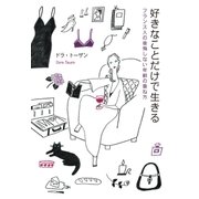好きなことだけで生きる（大和書房） [電子書籍]