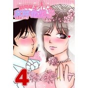 期間限定！女体化男子 4（PAD） [電子書籍]