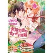 宮廷司書の甘すぎる受難【イラスト付】【限定SS付】（ブライト出版） [電子書籍]