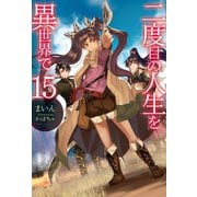 二度目の人生を異世界で 15（ホビージャパン） [電子書籍]