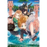 二度目の人生を異世界で 14（ホビージャパン） [電子書籍]