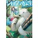 シロクマ転生1 森の守護神になったぞ伝説（ホビージャパン） [電子書籍]