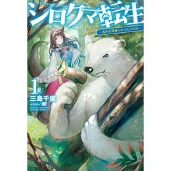 ヨドバシ Com シロクマ転生1 森の守護神になったぞ伝説 ホビージャパン 電子書籍 通販 全品無料配達