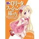 萌えロリータファッションの描き方 基本となるボディからコスチュームまで（ホビージャパン） [電子書籍]