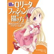 萌えロリータファッションの描き方 基本となるボディからコスチュームまで（ホビージャパン） [電子書籍]