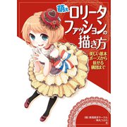 萌えロリータファッションの描き方 美しい基本ポーズから魅せる構図まで（ホビージャパン） [電子書籍]