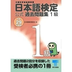 ヨドバシ.com - 日本語検定 公式 過去問題集 1級 平成29年度版（東京 ...