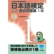 日本語検定 公式 過去問題集 1級 平成29年度版（東京書籍） [電子書籍]
