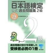 日本語検定 公式 過去問題集 2級 平成29年度版（東京書籍） [電子書籍]