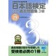 日本語検定 公式 過去問題集 3級 平成29年度版（東京書籍） [電子書籍]