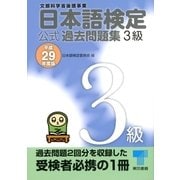 日本語検定 公式 過去問題集 3級 平成29年度版（東京書籍） [電子書籍]