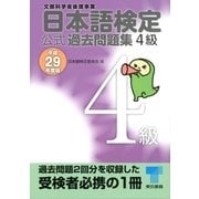 日本語検定 公式 過去問題集 4級 平成29年度版（東京書籍） [電子書籍]