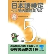 日本語検定 公式 過去問題集 5級 平成29年度版（東京書籍） [電子書籍]