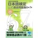 日本語検定 公式 過去問題集 6級・7級 平成29年度版（東京書籍） [電子書籍]