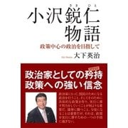 小沢鋭仁物語（東洋出版） [電子書籍]