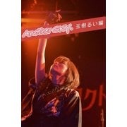 Another Sky. 玉樹るい編（月刊デジタルファクトリー） [電子書籍]
