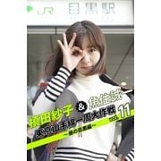 槙田紗子＆魚住誠一 東京山手線一周大作戦 vol.11 ～昼の目黒編～（月刊デジタルファクトリー） [電子書籍]