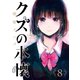 クズの本懐 8巻（スクウェア･エニックス） [電子書籍]