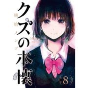 クズの本懐 8巻（スクウェア･エニックス） [電子書籍]