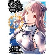 ダンジョンに出会いを求めるのは間違っているだろうか 8巻（スクウェア･エニックス） [電子書籍]
