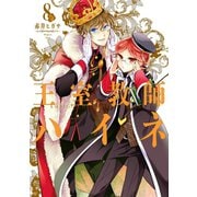 王室教師ハイネ 8巻（スクウェア･エニックス） [電子書籍]