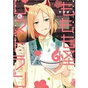 ももも怪レストラン 4巻（スクウェア･エニックス） [電子書籍]