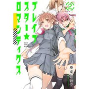 ブレイブスター☆ロマンティクス 2巻（スクウェア･エニックス） [電子書籍]