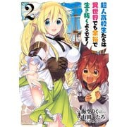 超人高校生たちは異世界でも余裕で生き抜くようです！ 2巻（スクウェア･エニックス） [電子書籍]