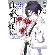白衣の王様 2巻（スクウェア･エニックス） [電子書籍]