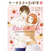 ケーキ王子の名推理 1巻（スクウェア･エニックス） [電子書籍]