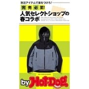 by Hot-Dog PRESS 完売必至！ 人気セレクトショップの春コラボ（講談社） [電子書籍]