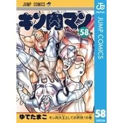キン肉マン 58（集英社） [電子書籍]
