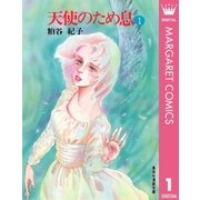 天使のため息 1（集英社） [電子書籍]