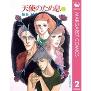 天使のため息 2（集英社） [電子書籍]