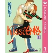 Kissで合格 上（集英社） [電子書籍]