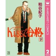 Kissで合格 下（集英社） [電子書籍]