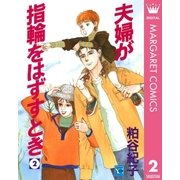 夫婦が指輪をはずすとき 2（集英社） [電子書籍]