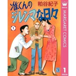 ヨドバシ Com 准くんのジレンマな日々 1 集英社 電子書籍 通販 全品無料配達