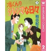 准くんのジレンマな日々 2（集英社） [電子書籍]