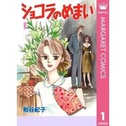 ショコラのめまい 1（集英社） [電子書籍]