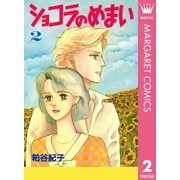 ショコラのめまい 2（集英社） [電子書籍]