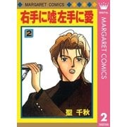 右手に嘘 左手に愛 2（集英社） [電子書籍]