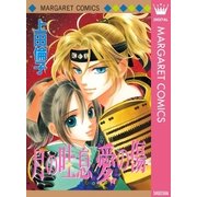 月の吐息 愛の傷 傑作読み切り集 4（集英社） [電子書籍]