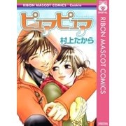 ピュアピュア（集英社） [電子書籍]