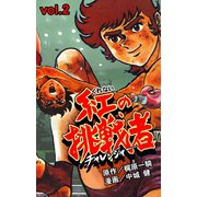 紅の挑戦者 2（グループ・ゼロ） [電子書籍]