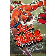 紅の挑戦者 3（グループ・ゼロ） [電子書籍]