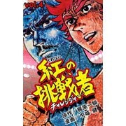 紅の挑戦者 4（グループ・ゼロ） [電子書籍]