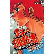 紅の挑戦者 5（グループ・ゼロ） [電子書籍]