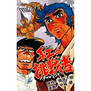 紅の挑戦者 6（グループ・ゼロ） [電子書籍]