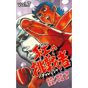 紅の挑戦者 7（グループ・ゼロ） [電子書籍]